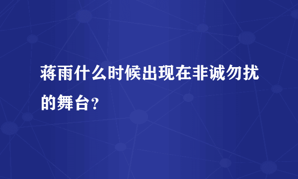 蒋雨什么时候出现在非诚勿扰的舞台？