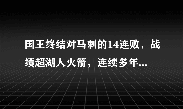 国王终结对马刺的14连败，战绩超湖人火箭，连续多年没进季后赛的国王在2018年有希望吗？