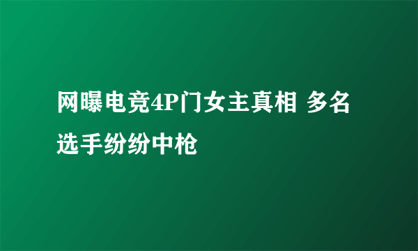 网曝电竞4P门女主真相 多名选手纷纷中枪