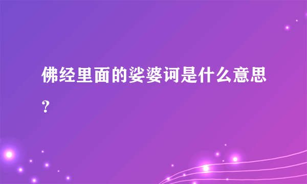 佛经里面的娑婆诃是什么意思？