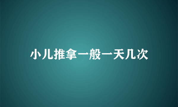 小儿推拿一般一天几次