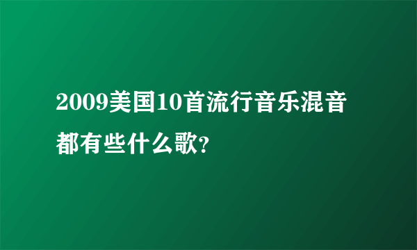 2009美国10首流行音乐混音都有些什么歌？