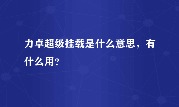 力卓超级挂载是什么意思，有什么用？