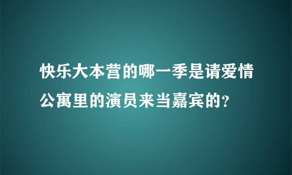 快乐大本营的哪一季是请爱情公寓里的演员来当嘉宾的？