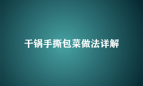 干锅手撕包菜做法详解