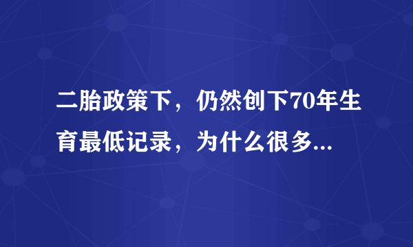 二胎政策下，仍然创下70年生育最低记录，为什么很多夫妇都不愿意再生了？