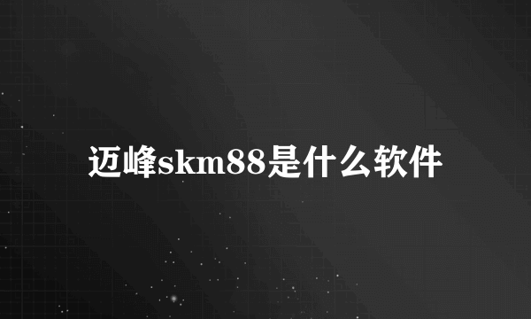 迈峰skm88是什么软件