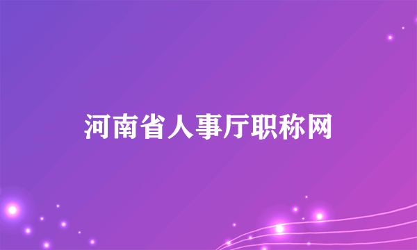 河南省人事厅职称网