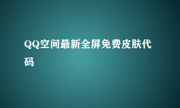 QQ空间最新全屏免费皮肤代码