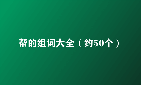 帮的组词大全（约50个）