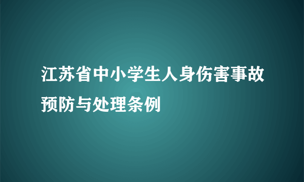 江苏省中小学生人身伤害事故预防与处理条例