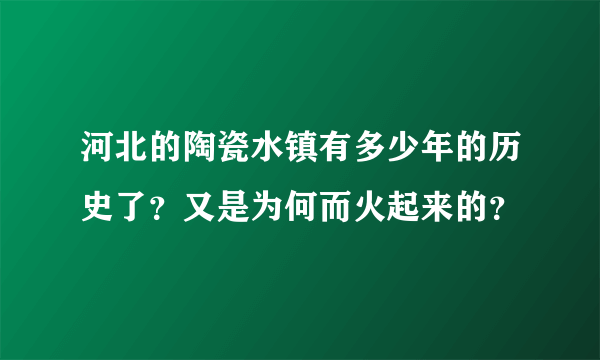 河北的陶瓷水镇有多少年的历史了？又是为何而火起来的？