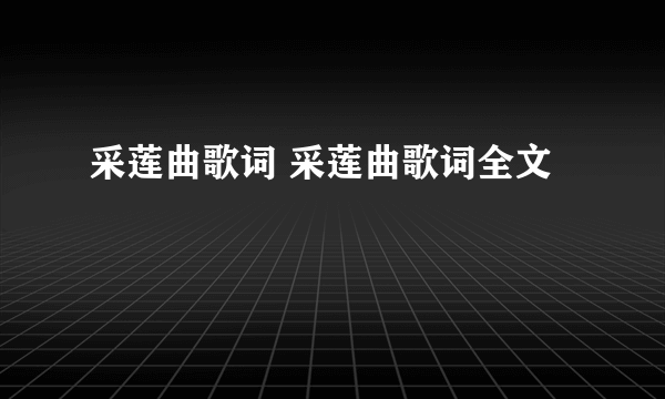 采莲曲歌词 采莲曲歌词全文