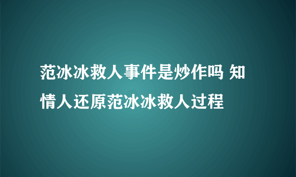 范冰冰救人事件是炒作吗 知情人还原范冰冰救人过程