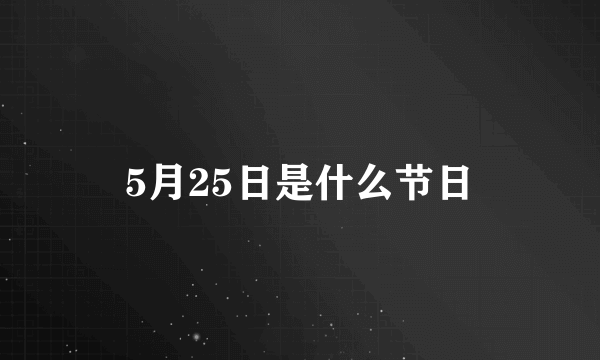 5月25日是什么节日