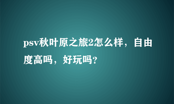 psv秋叶原之旅2怎么样，自由度高吗，好玩吗？