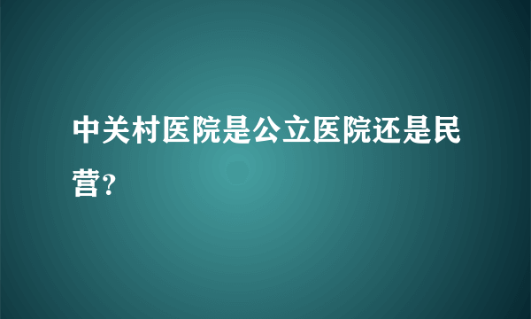 中关村医院是公立医院还是民营？