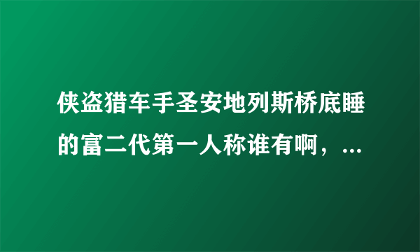 侠盗猎车手圣安地列斯桥底睡的富二代第一人称谁有啊，新版可移动的！