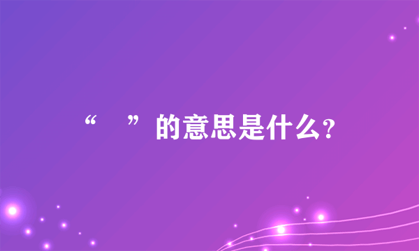 “挊”的意思是什么？