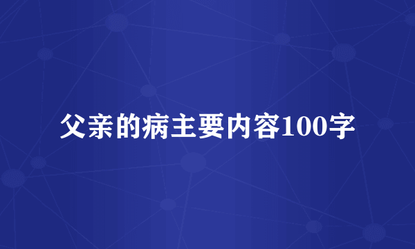 父亲的病主要内容100字