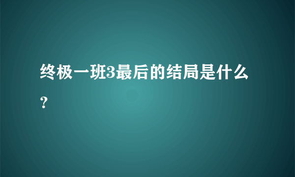 终极一班3最后的结局是什么？