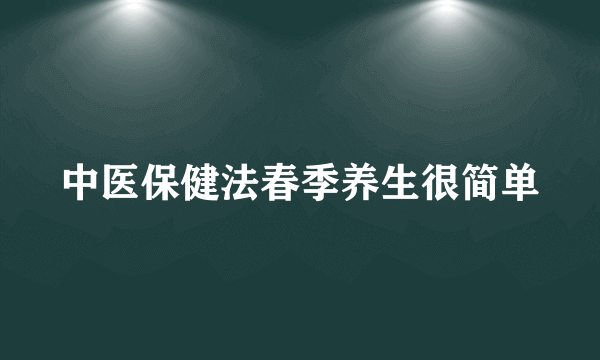 中医保健法春季养生很简单