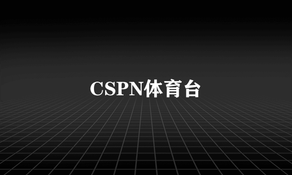 CSPN体育台