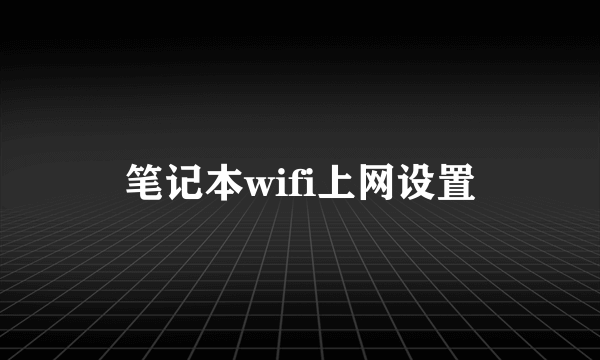 笔记本wifi上网设置