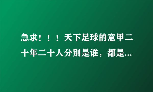 急求！！！天下足球的意甲二十年二十人分别是谁，都是那一期播放的