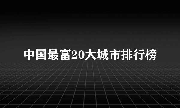 中国最富20大城市排行榜