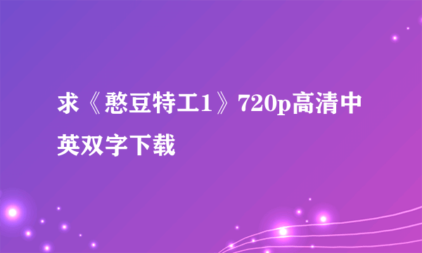 求《憨豆特工1》720p高清中英双字下载