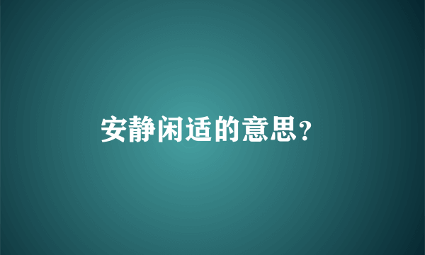 安静闲适的意思？