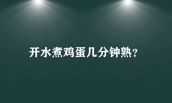 开水煮鸡蛋几分钟熟？