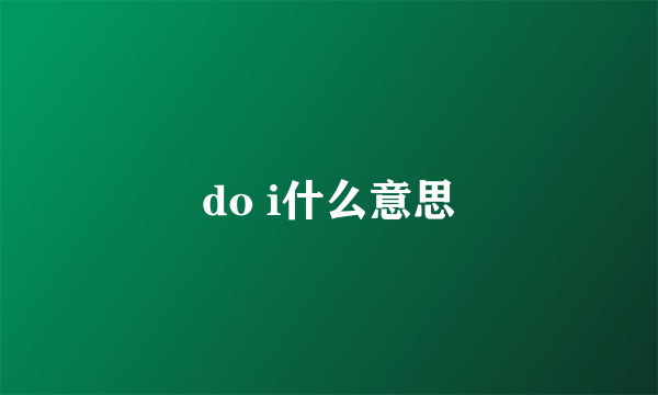 do i什么意思