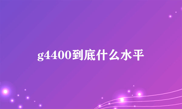 g4400到底什么水平