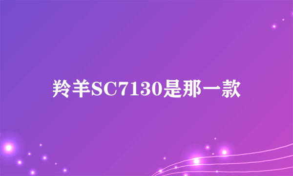 羚羊SC7130是那一款