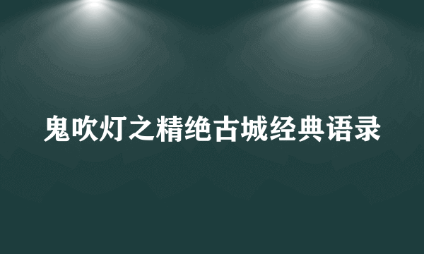 鬼吹灯之精绝古城经典语录