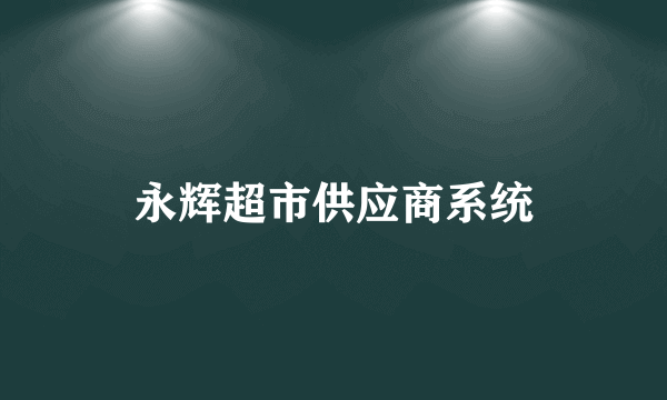 永辉超市供应商系统