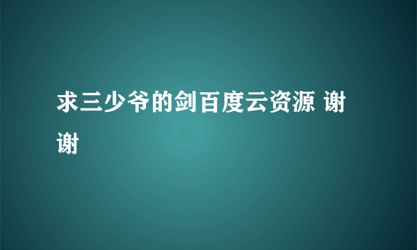 求三少爷的剑百度云资源 谢谢