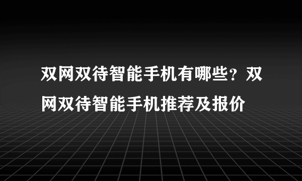 双网双待智能手机有哪些？双网双待智能手机推荐及报价