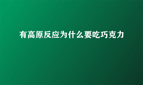 有高原反应为什么要吃巧克力