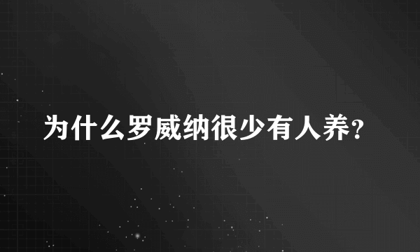 为什么罗威纳很少有人养？