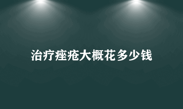 治疗痤疮大概花多少钱