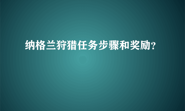 纳格兰狩猎任务步骤和奖励？