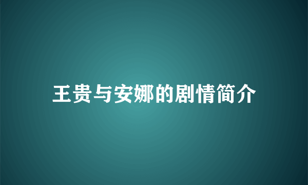 王贵与安娜的剧情简介