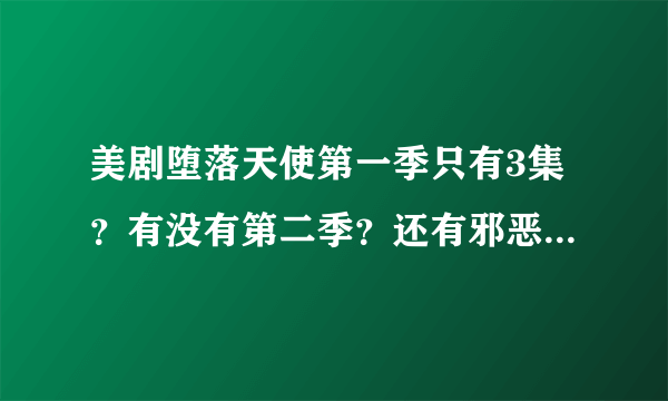 美剧堕落天使第一季只有3集？有没有第二季？还有邪恶力量到底好看发