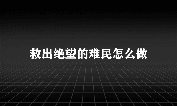 救出绝望的难民怎么做