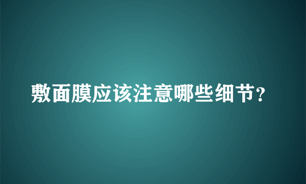 敷面膜应该注意哪些细节？