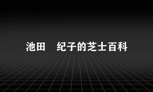 池田咲纪子的芝士百科