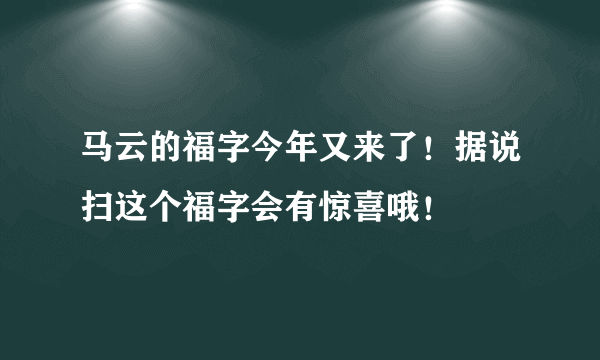 马云的福字今年又来了！据说扫这个福字会有惊喜哦！